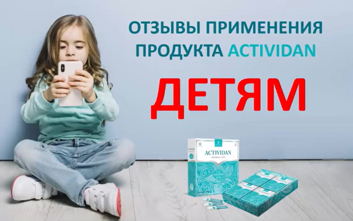 N45 Отзыв применения продукта ACTIVIDAN - ПРИМЕНЕНИЯ ДЕТЯМ