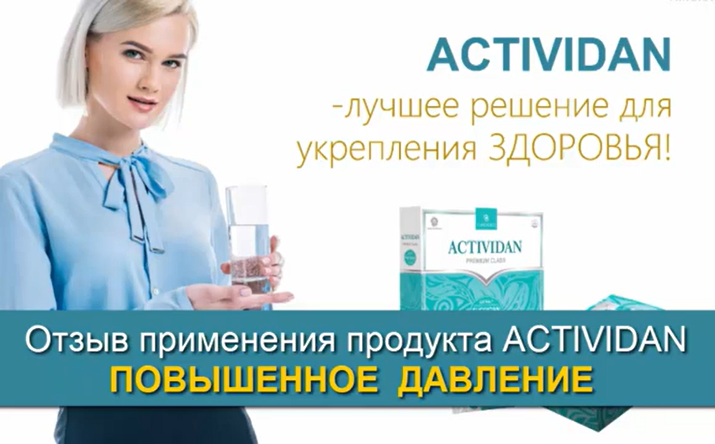 N48 Отзыв применения продукта ACTIVIDAN - ПОВЫШЕННОЕ ДАВЛЕНИЕ