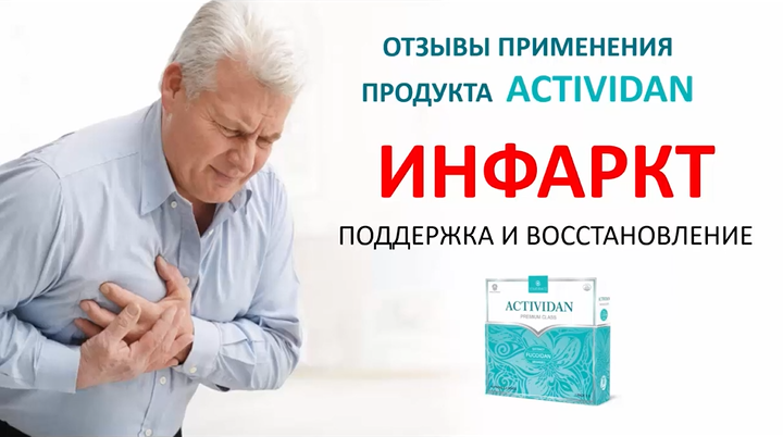 N49 Отзыв применения продукта ACTIVIDAN - ИНФАРКТ