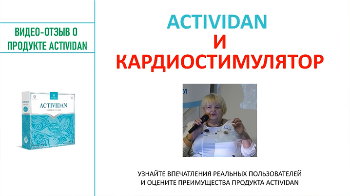 N84 Отзыв применения продукта ACTIVIDAN - КАРДИОСТИМУЛЯТОР