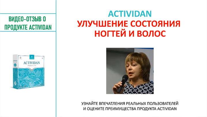 N85 Отзыв применения продукта ACTIVIDAN - УЛУЧШЕНИЕ СОСТОЯНИЯ НОГТЕЙ И ВОЛОС