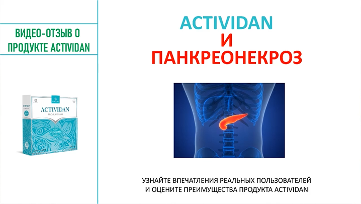 N86 Отзыв применения продукта ACTIVIDAN - ПАНКРЕОНЕКРОЗ