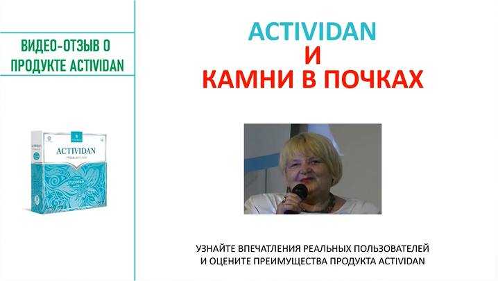 N87 Отзыв применения продукта ACTIVIDAN - КАМНИ В ПОЧКАХ