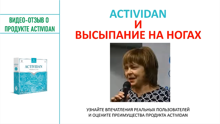 N88 Отзыв применения продукта ACTIVIDAN - ВЫСЫПАНИЕ НА НОГАХ