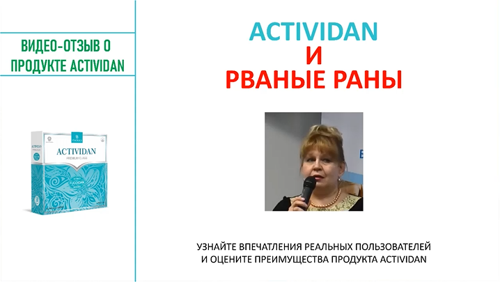N90 Отзыв применения продукта ACTIVIDAN - РВАНЫЕ РАНЫ НА ЛИЦЕ