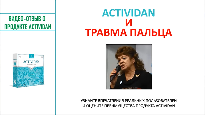 N91 Отзыв применения продукта ACTIVIDAN - ТРАВМА ПАЛЬЦА
