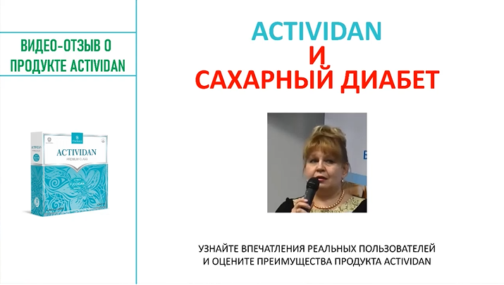 N92 Отзыв применения продукта ACTIVIDAN - САХАРНЫЙ ДИАБЕТ