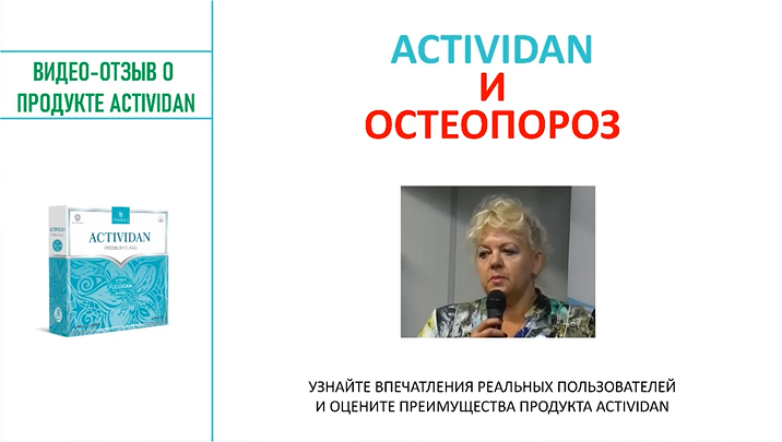 N93 Отзыв применения продукта ACTIVIDAN - ОСТЕОПОРОЗ