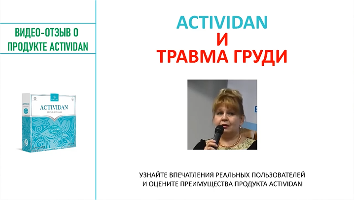 N94 Отзыв применения продукта ACTIVIDAN - ТРАВМА ГРУДИ