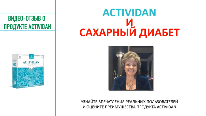 N95 Отзыв применения продукта ACTIVIDAN - САХАРНЫЙ ДИАБЕТ