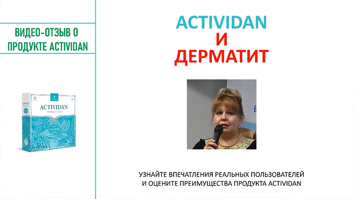 N96 Отзыв применения продукта ACTIVIDAN - ДЕРМАТИТ
