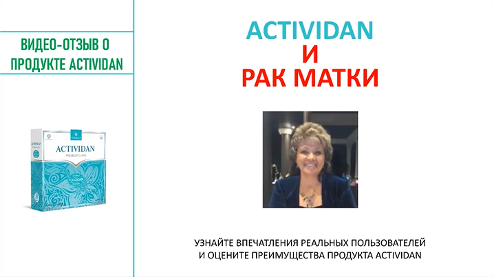 N97 Отзыв применения продукта ACTIVIDAN - РАК МАТКИ