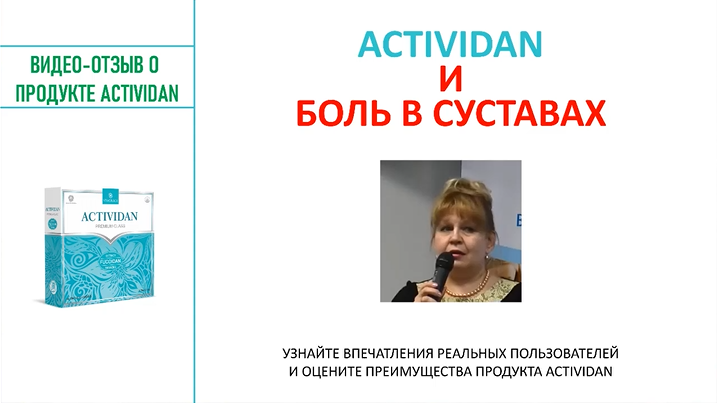 N98 Отзыв применения продукта ACTIVIDAN - БОЛЬ В СУСТАВАХ