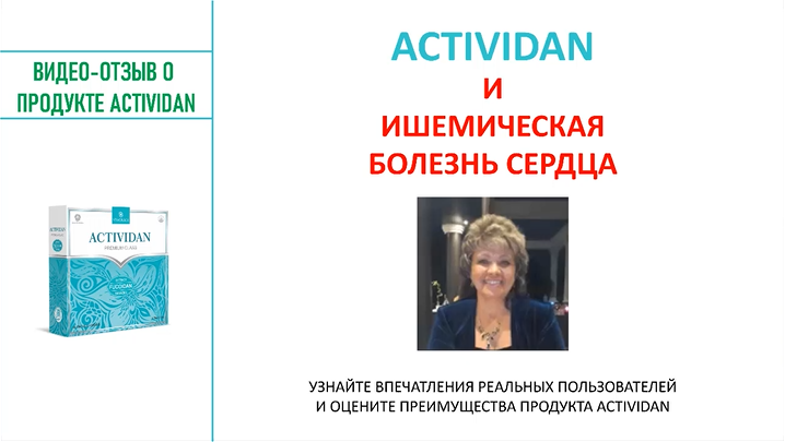 N99 Отзыв применения продукта ACTIVIDAN - ИШЕМИЧЕСКАЯ БОЛЕЗНЬ СЕРДЦА